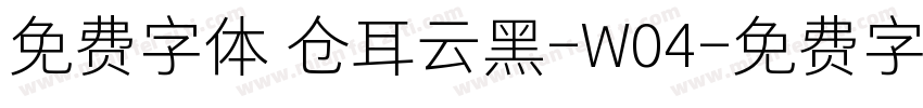 免费字体 仓耳云黑-W04字体转换